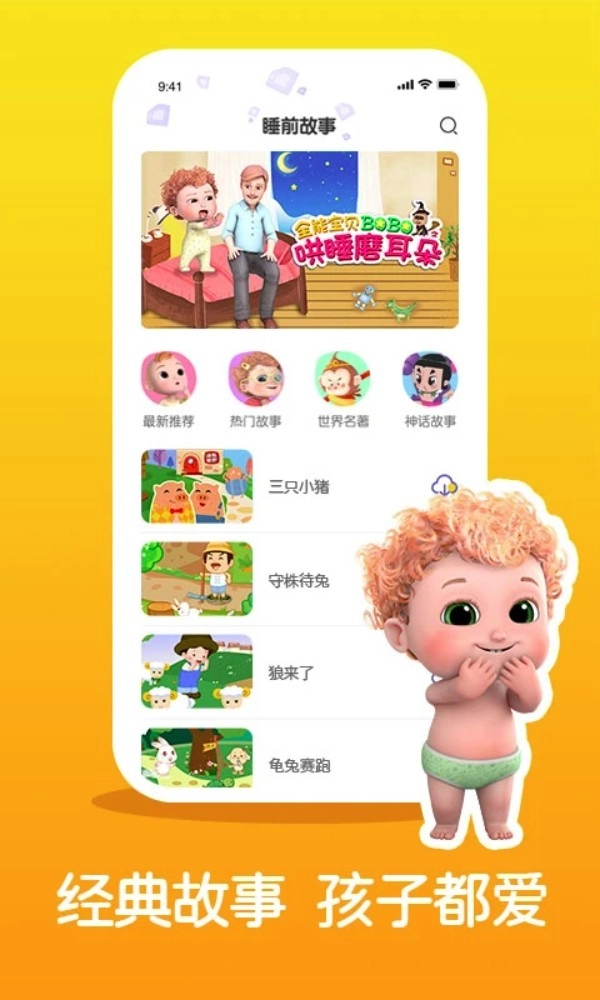 儿童睡前故事精选免费版