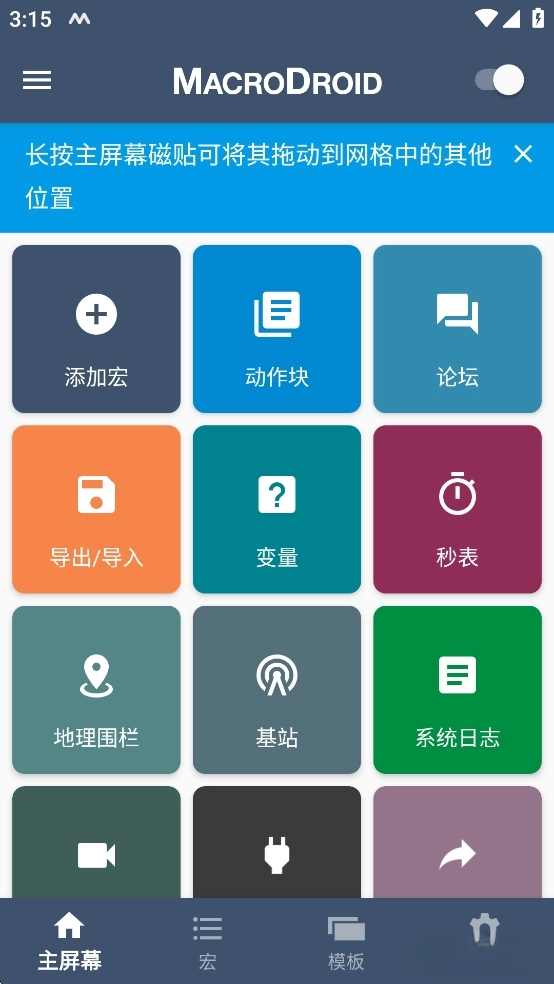 MacroDroid汉化图1