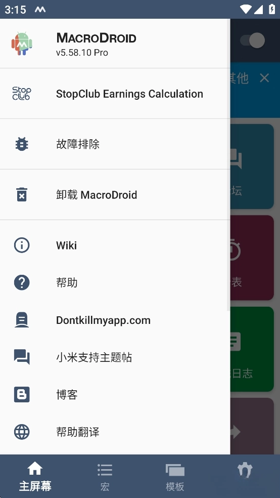MacroDroid汉化图2