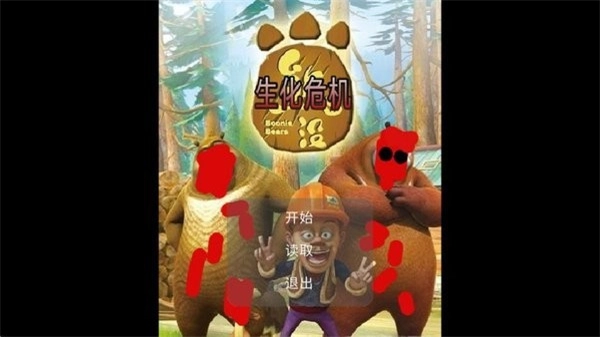 狗熊岭生化危机正版