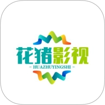 花猪影视免费版