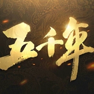 五千年