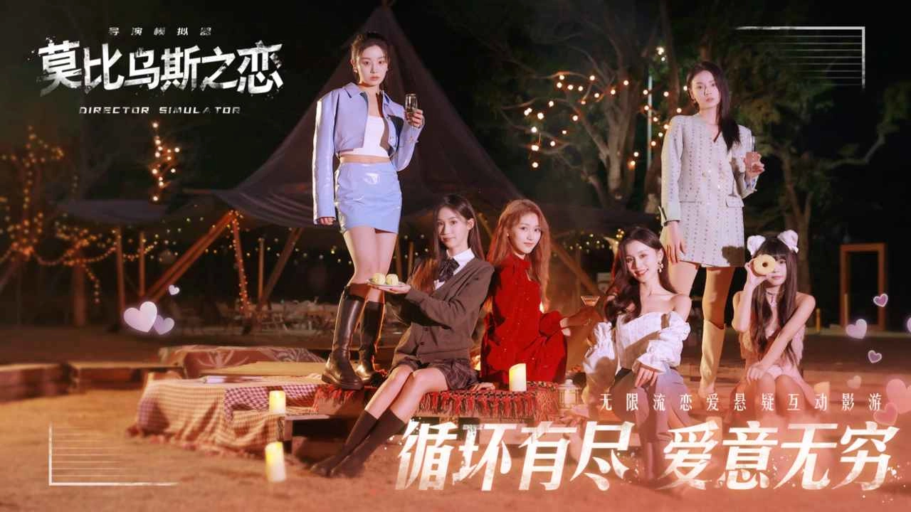 莫比乌斯之恋截图2