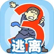 逃离公司3正版