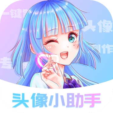 头像小助手安装最新版