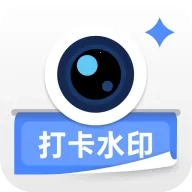 爱打卡水印相机(水印相机打卡)  手机版