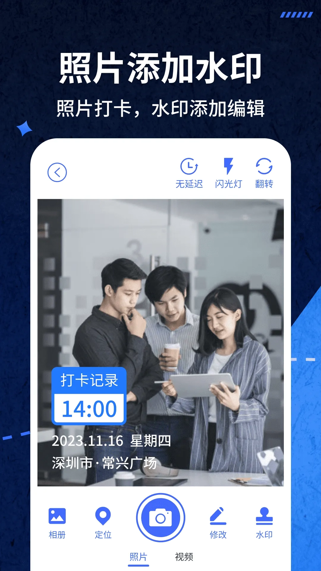 爱打卡水印相机(水印相机打卡)  手机版图1