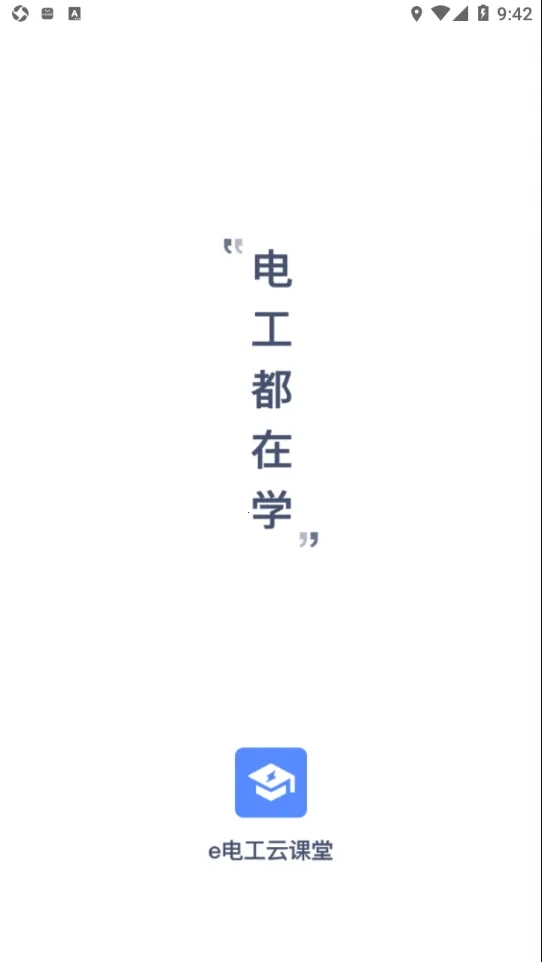 e电工云课堂(电工学习宝)  安卓版图2