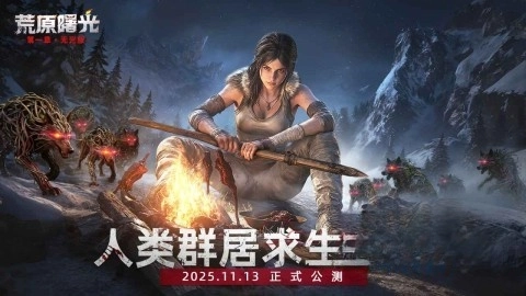 荒原曙光2026最新版图5