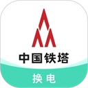 铁塔换电免费  安卓版