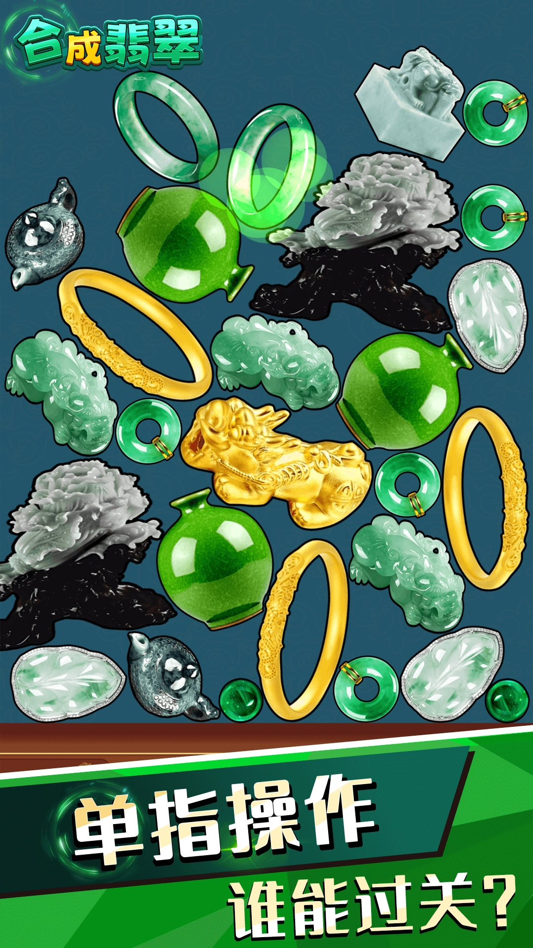 合成翡翠游戏(2)