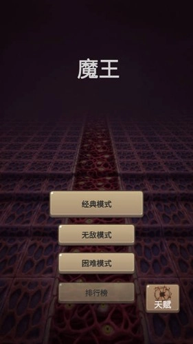 魔王你不要过来呀手机游戏图1