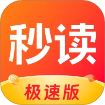 秒读极速版