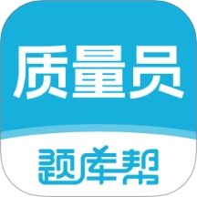 质量员题库帮直装版