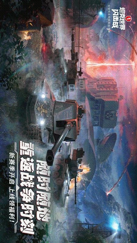 坦克世界闪击战最新版