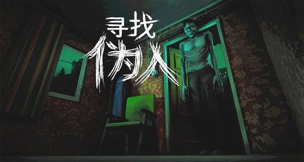 找伪人图1