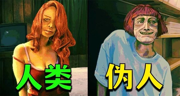 找伪人图2