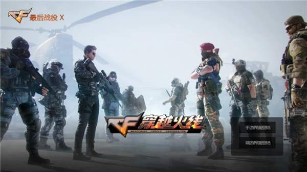 穿越火线最后战役x最终版(1)