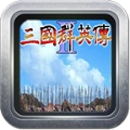 三国群英传2