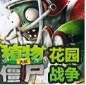 植物大战僵尸花园战争手机版