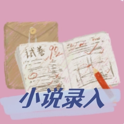 小说录入赚钱通手机登录版