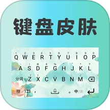 键盘皮肤壁纸