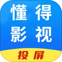懂得影视投屏最新版