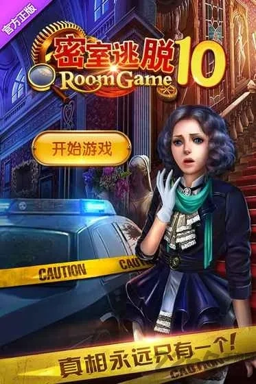 密室逃脱10侦探风云1(密室解谜游)手机版游戏下载