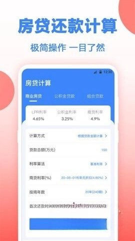 多功能房贷计算安装下载