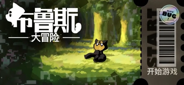 布鲁斯大冒险(2)