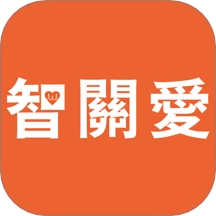 智关爱最新版