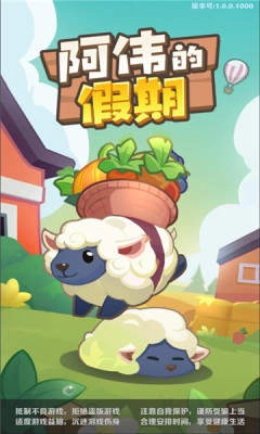 阿伟的假期手机版