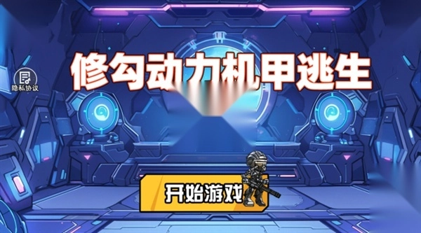 修勾机甲逃生图2