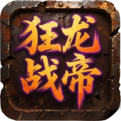 屠龙圣域之狂龙战帝
