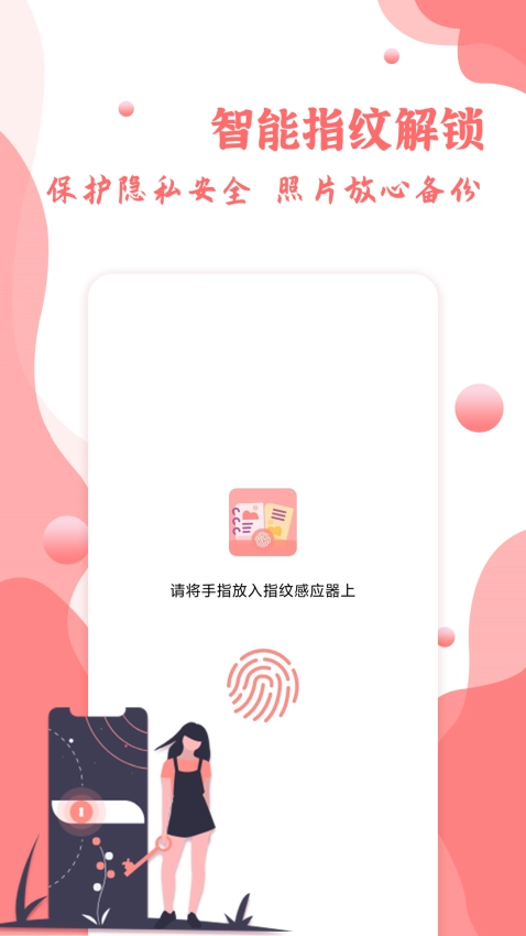 指纹相册软件图3
