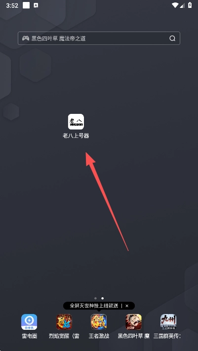 老八上号器免root版安装包下载