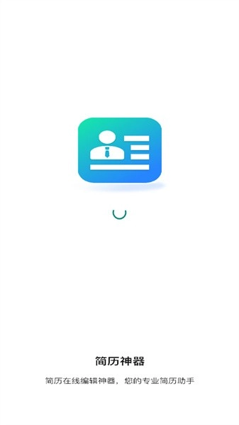 简历神器手机版图2