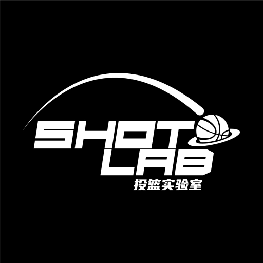 投篮实验室