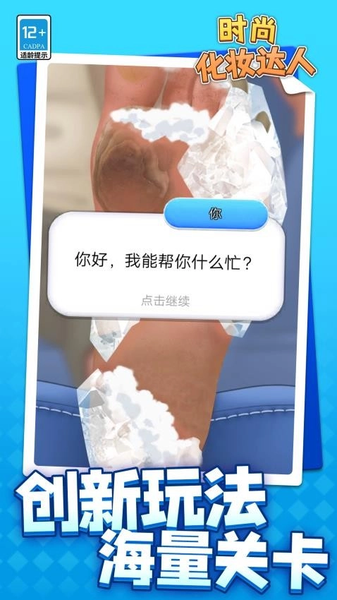 时尚化妆达人游戏图3