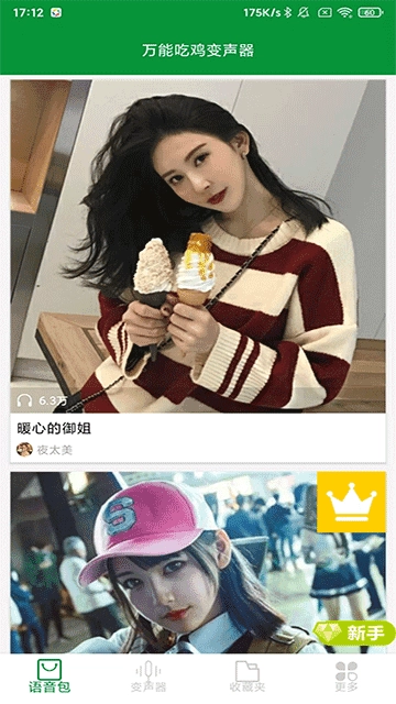 万能吃鸡变声器软件 