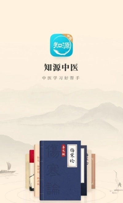 知源中医免费版图1