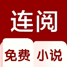 连阅小说正版