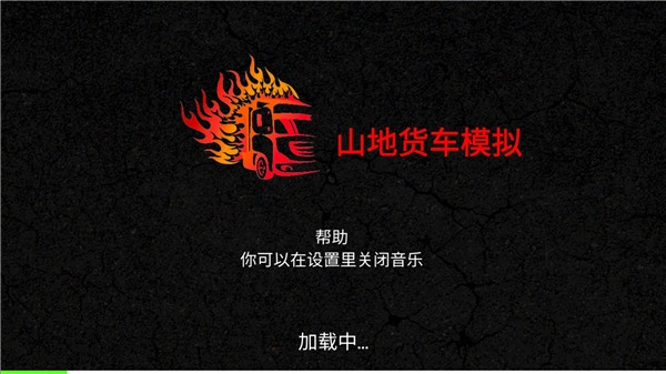 山地货车模拟菜单