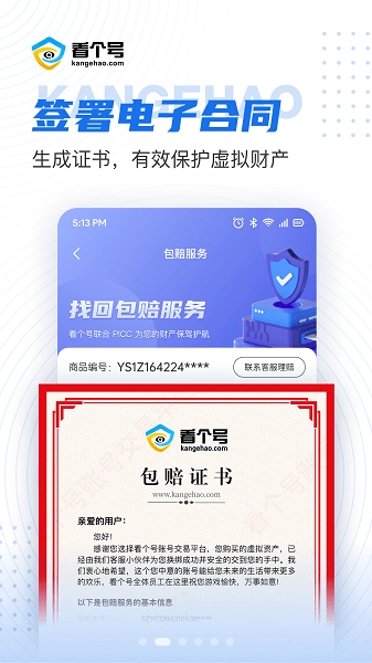 看个号账号交易平台游戏最新版图2