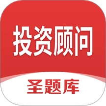 投资顾问圣题库