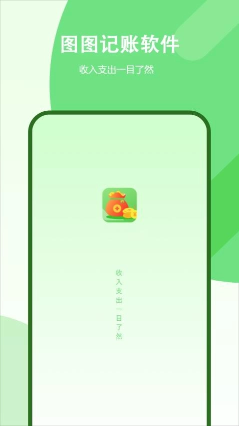 图图记账软件安卓版图4