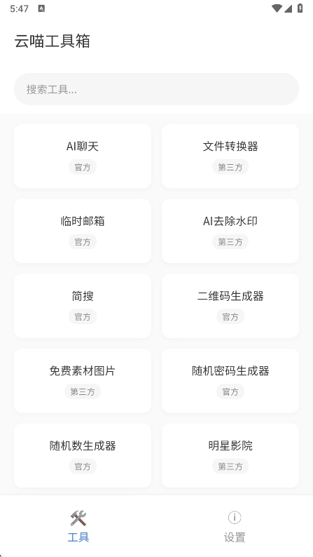 云喵工具箱免费版图1
