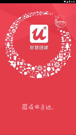 智慧团建正式版图1