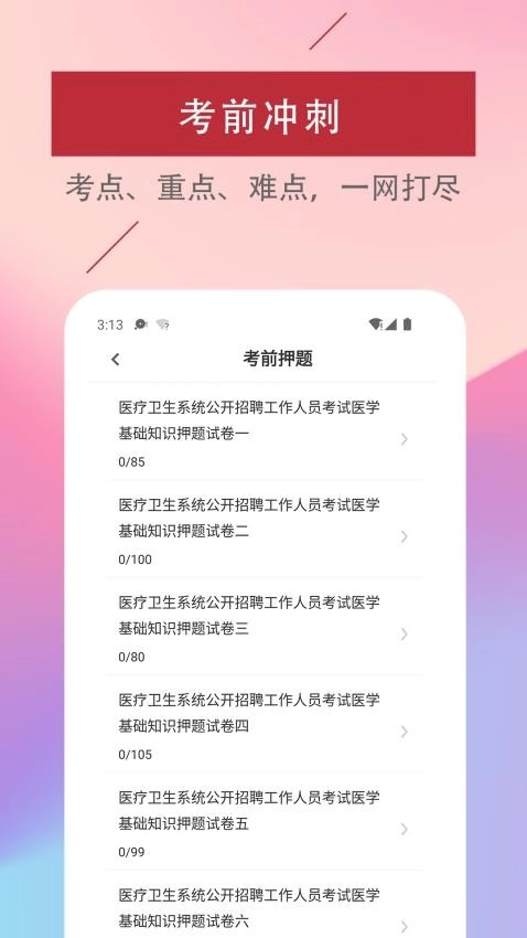 医学基础知识易题库免费版图3