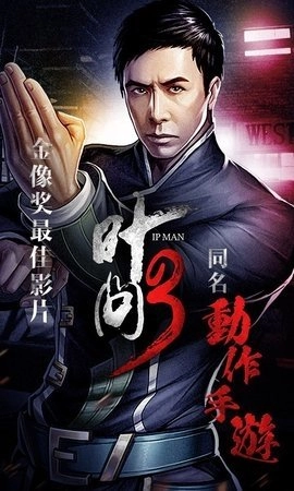 叶问3游戏最新版